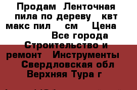  Продам  Ленточная пила по дереву 4 квт макс пил 42 см. › Цена ­ 60 000 - Все города Строительство и ремонт » Инструменты   . Свердловская обл.,Верхняя Тура г.